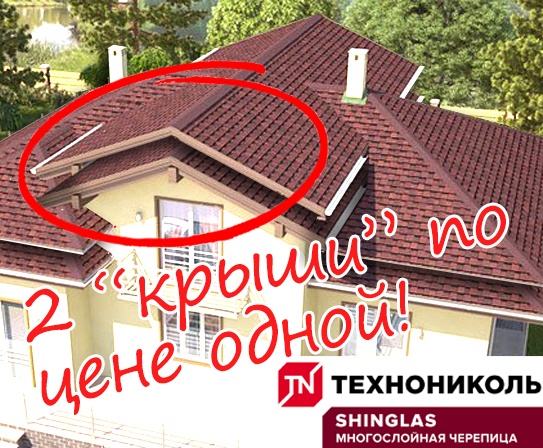 2 крыши по цене одной 2 крыши по цене одной